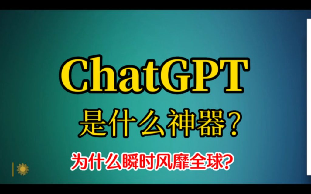 ChatGPT是什么