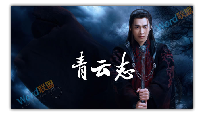 PPT打造《诛仙青云志》海报封面:全民学PPT