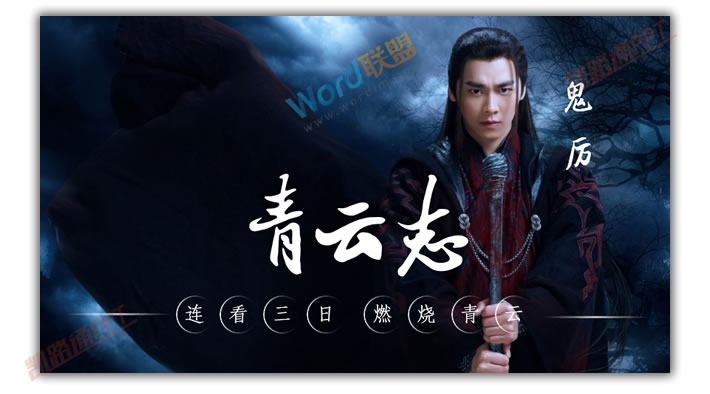 PPT打造《诛仙青云志》海报封面:全民学PPT